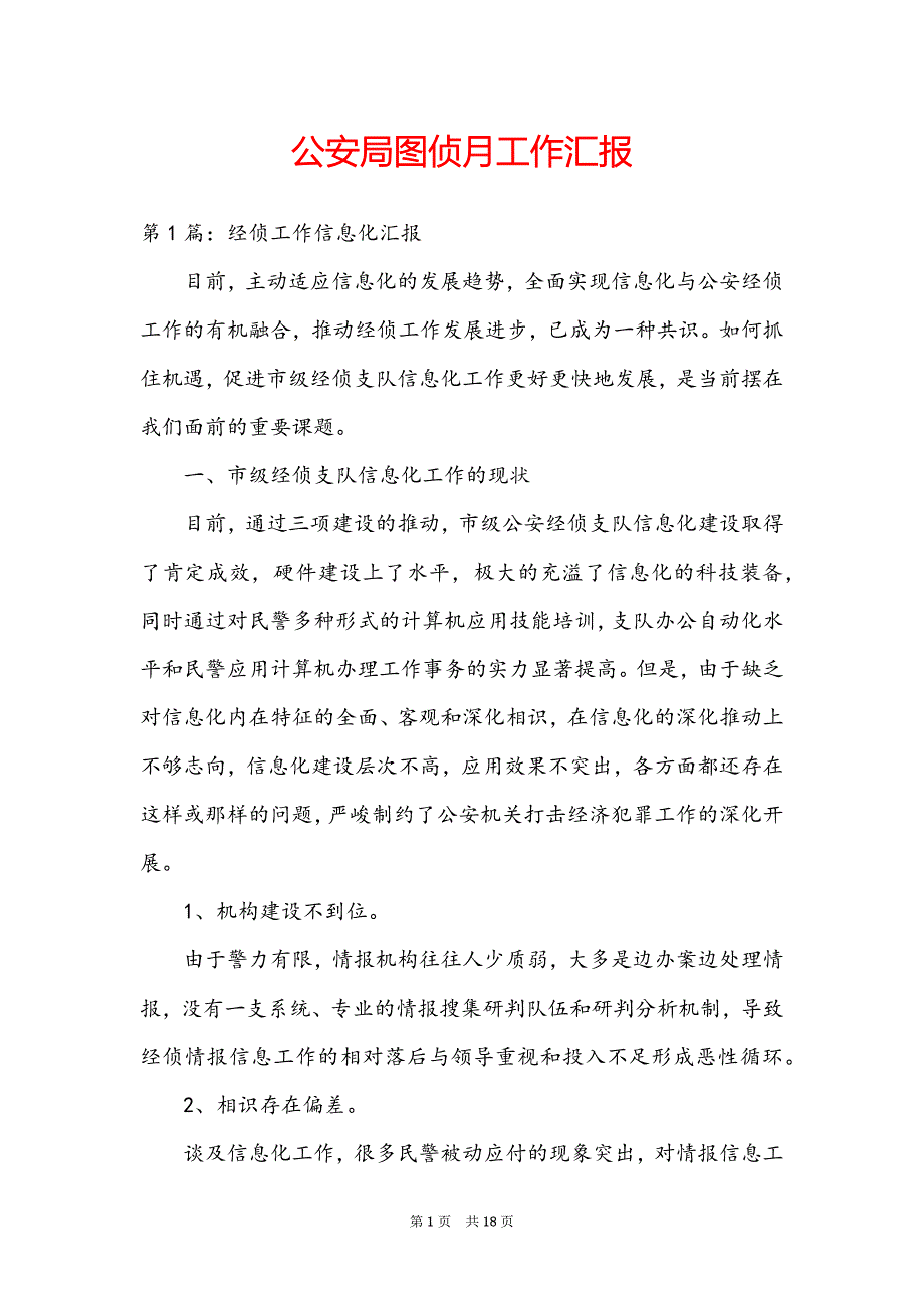 公安局图侦月工作汇报_第1页