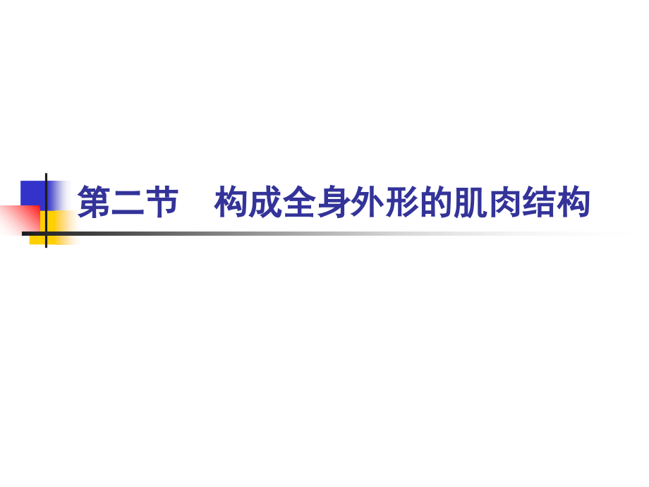 人体科学与艺术第二章第二节资料讲解_第1页