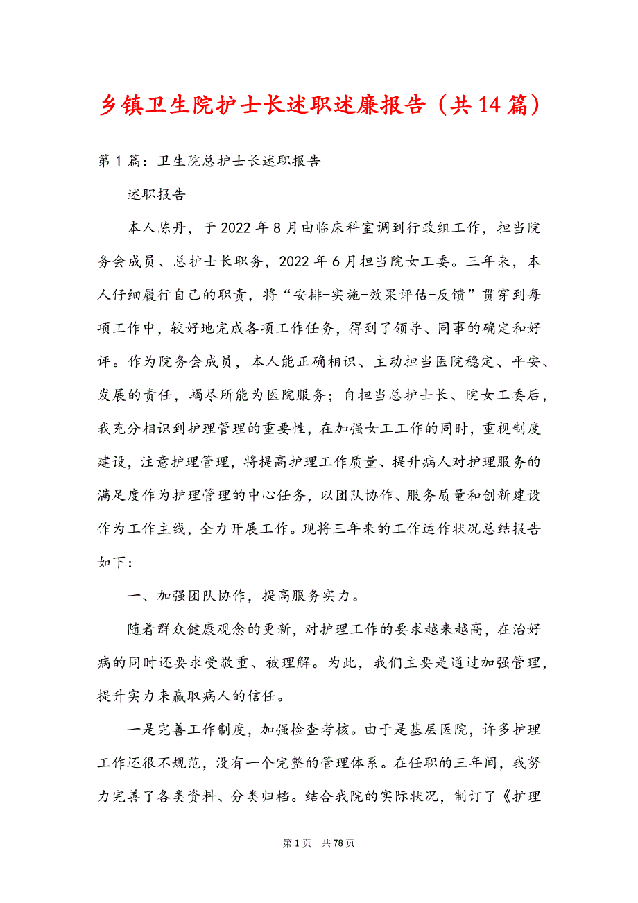 乡镇卫生院护士长述职述廉报告（共14篇）_第1页
