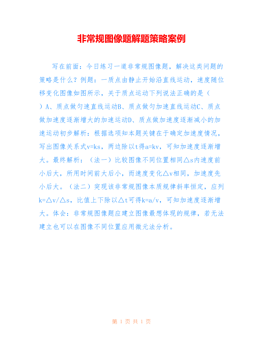 非常规图像题解题策略案例_第1页