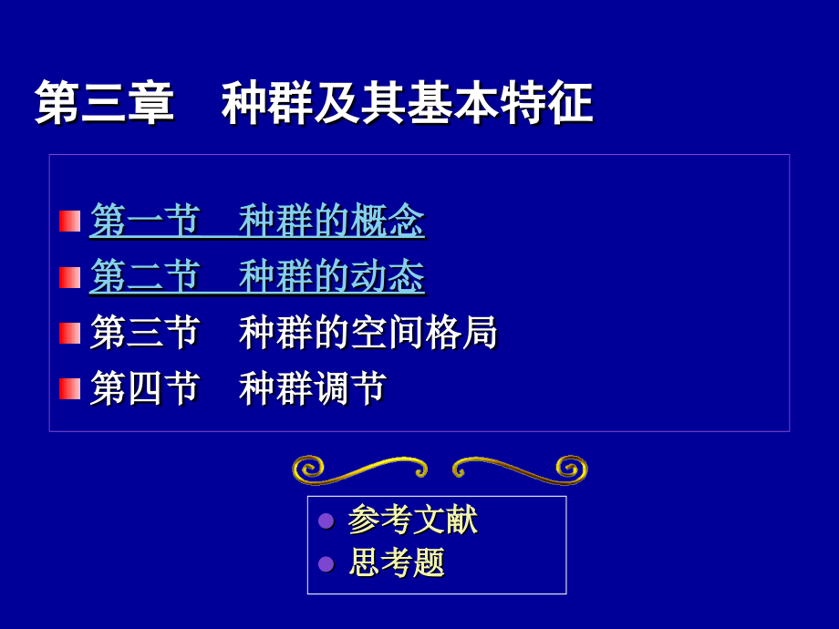第三章种群及其基本特征p教学提纲_第1页