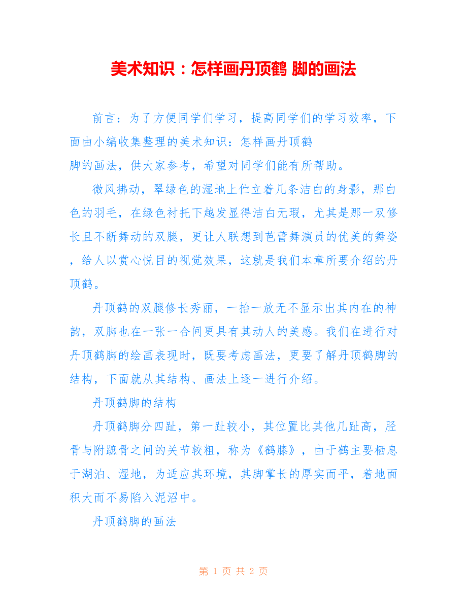 美术知识：怎样画丹顶鹤 脚的画法_第1页