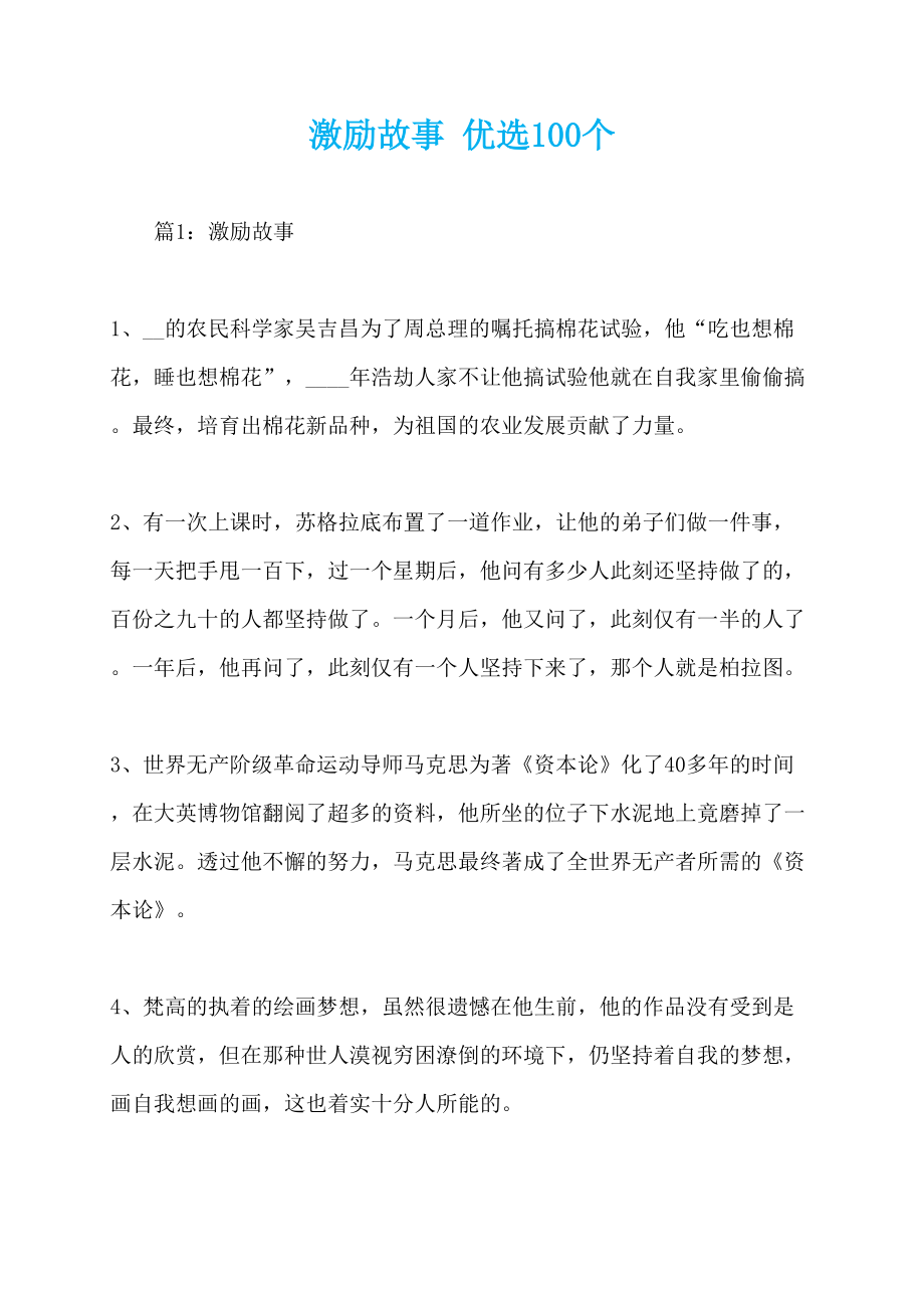 激励故事 优选100个_第1页