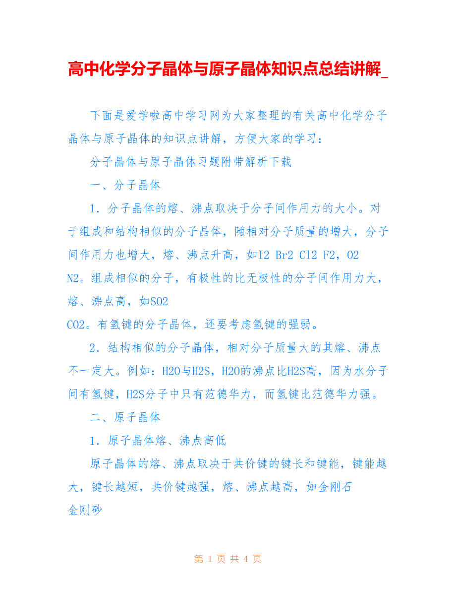 高中化学分子晶体与原子晶体知识点总结讲解__第1页