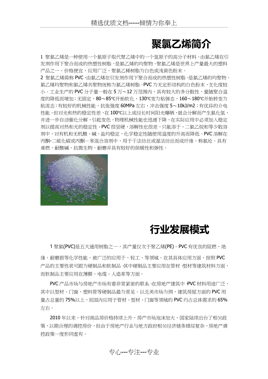 聚氯乙烯简介(共11页)_第1页