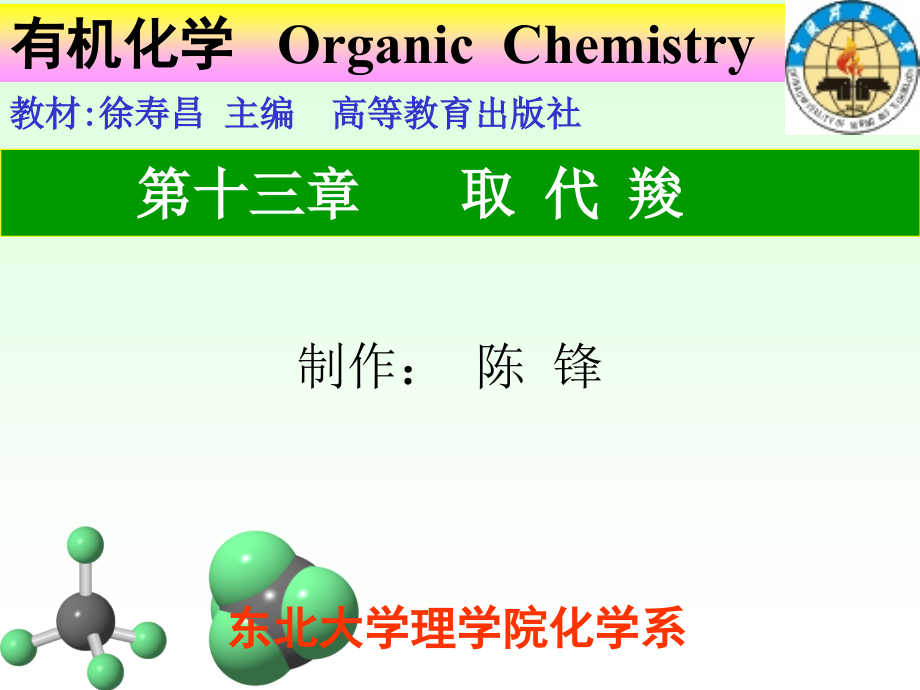 第十三章取代酸教学案例_第1页