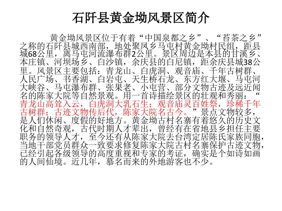 石阡县黄金坳风景区简介教程文件_第1页