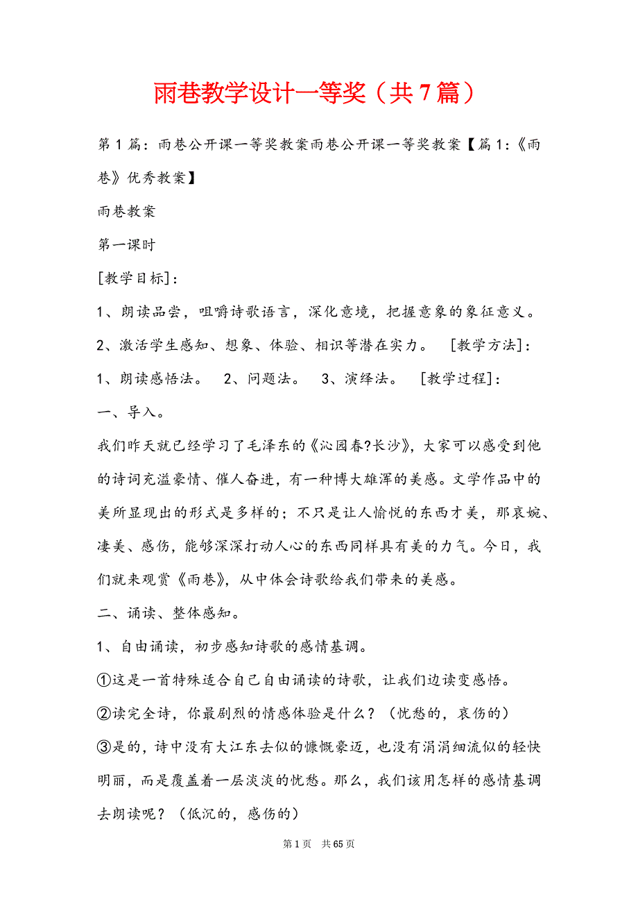 雨巷教学设计一等奖（共7篇）_第1页