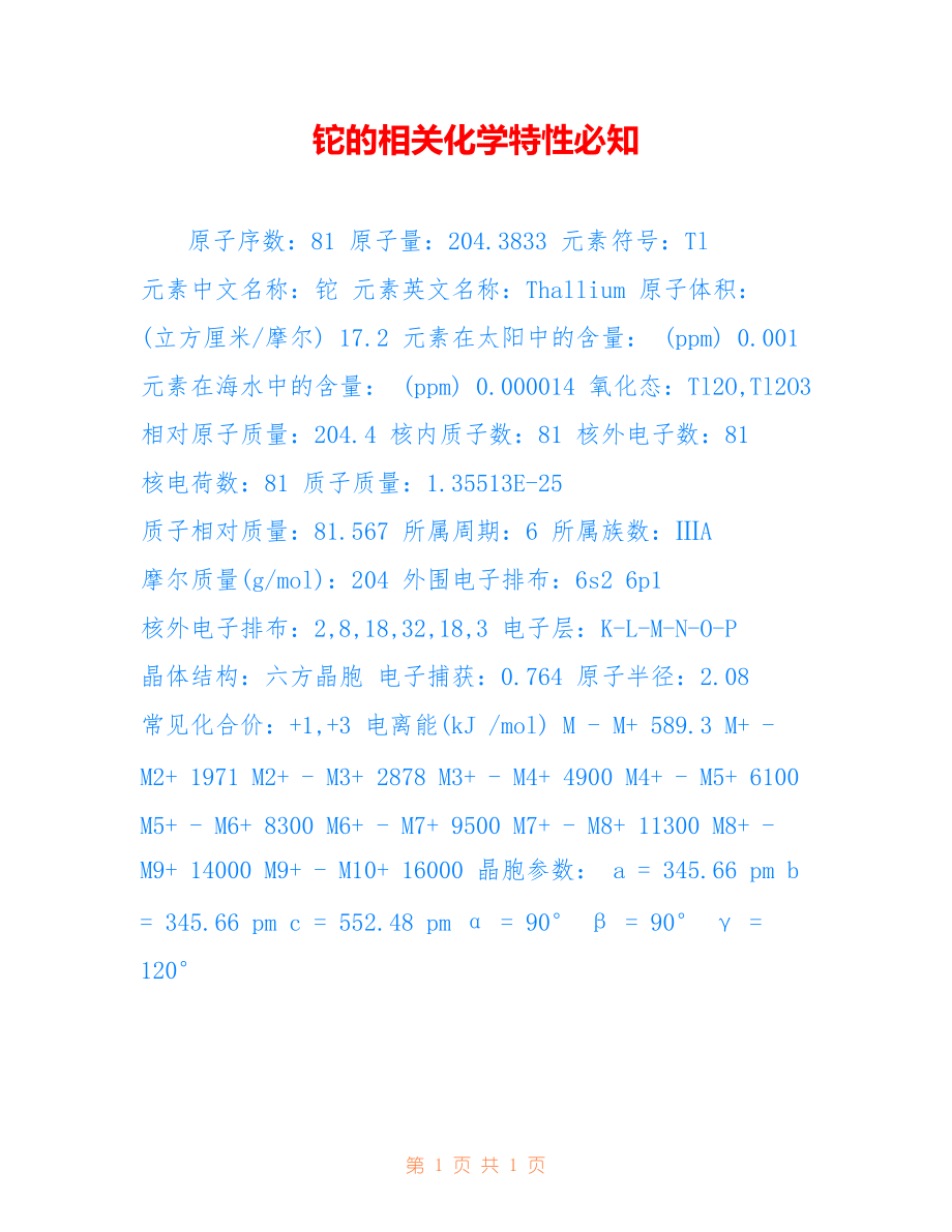 铊的相关化学特性必知_第1页