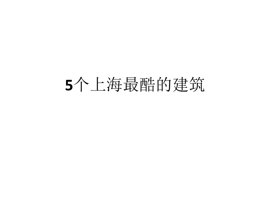 5个上海最酷的建筑教学材料_第1页