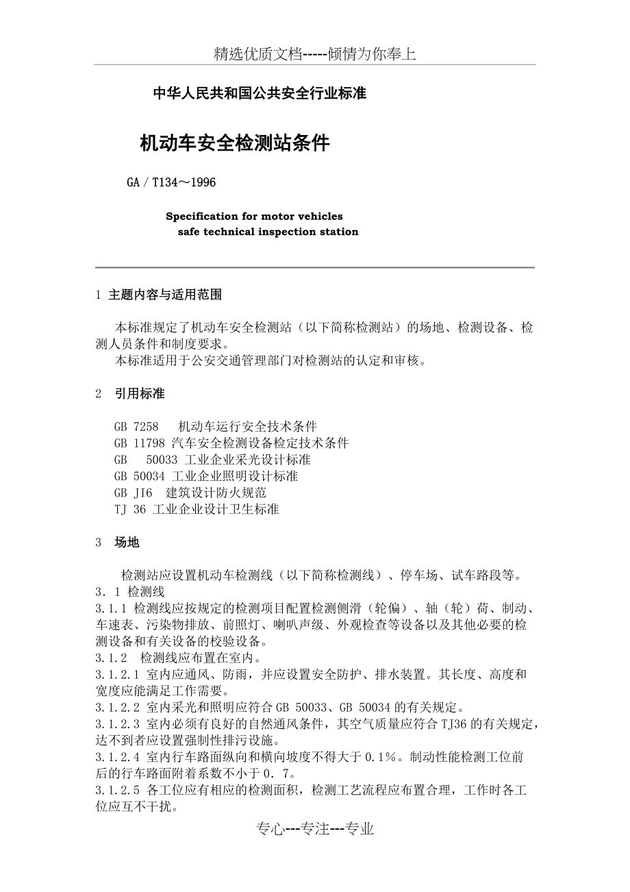 机动车安全检测站条件(共6页)_第1页