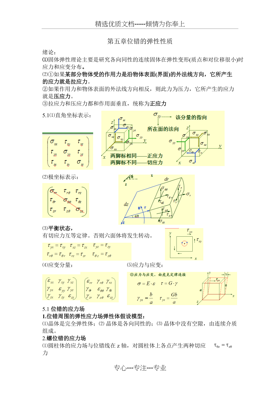 第五章位错的弹性性质(共5页)_第1页