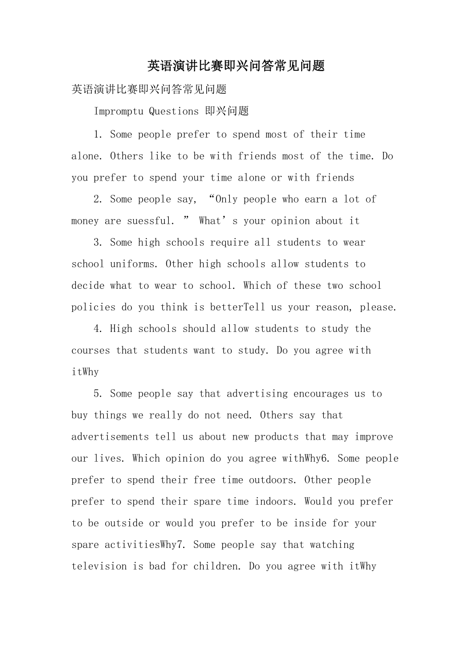 英语演讲比赛即兴问答常见问题_第1页