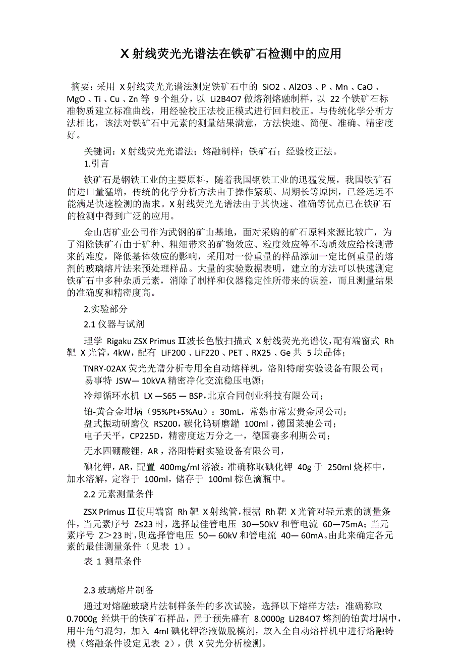 X射线荧光光谱法在铁矿石检测中的应用_第1页