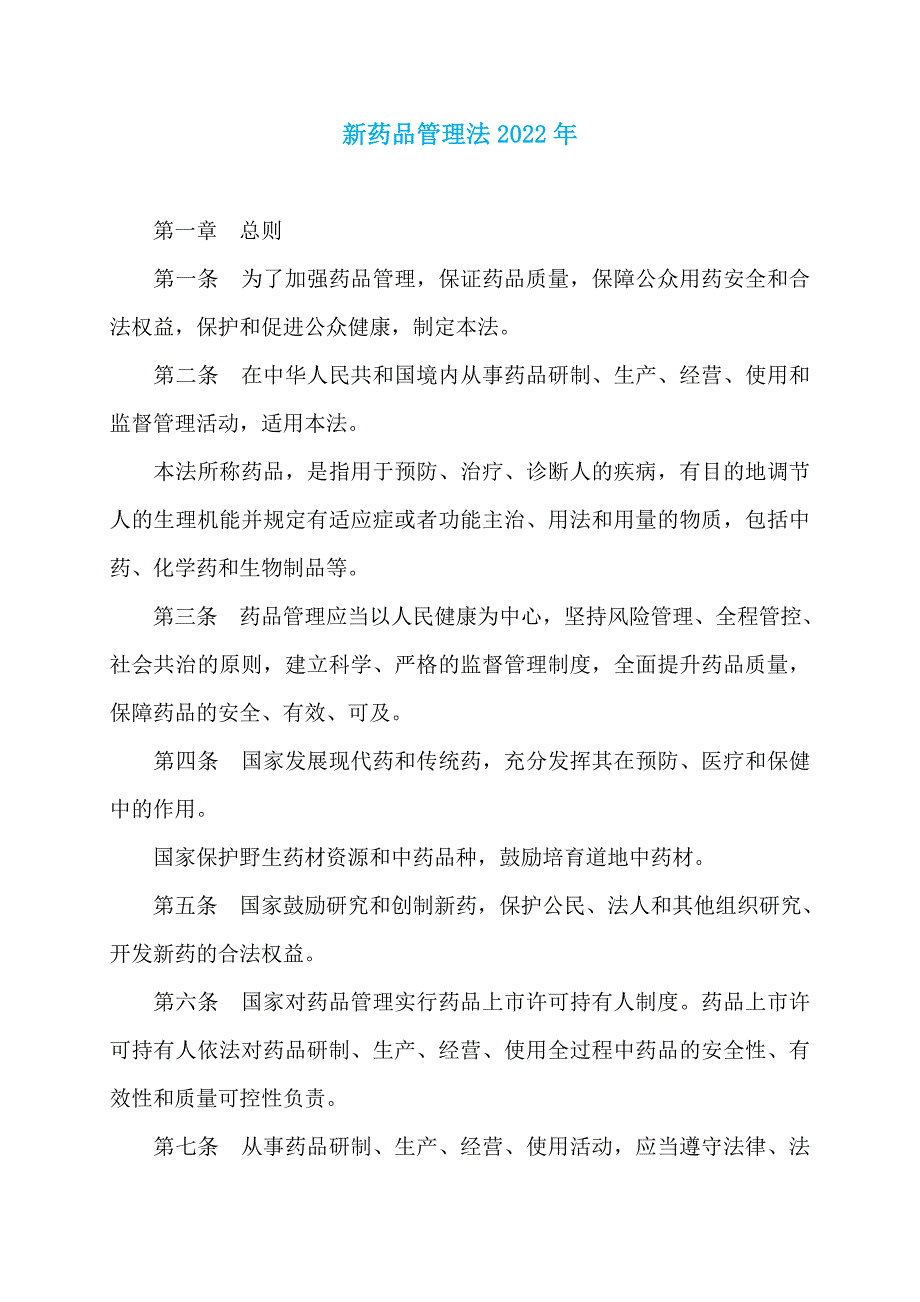 新药品管理法2022年_第1页