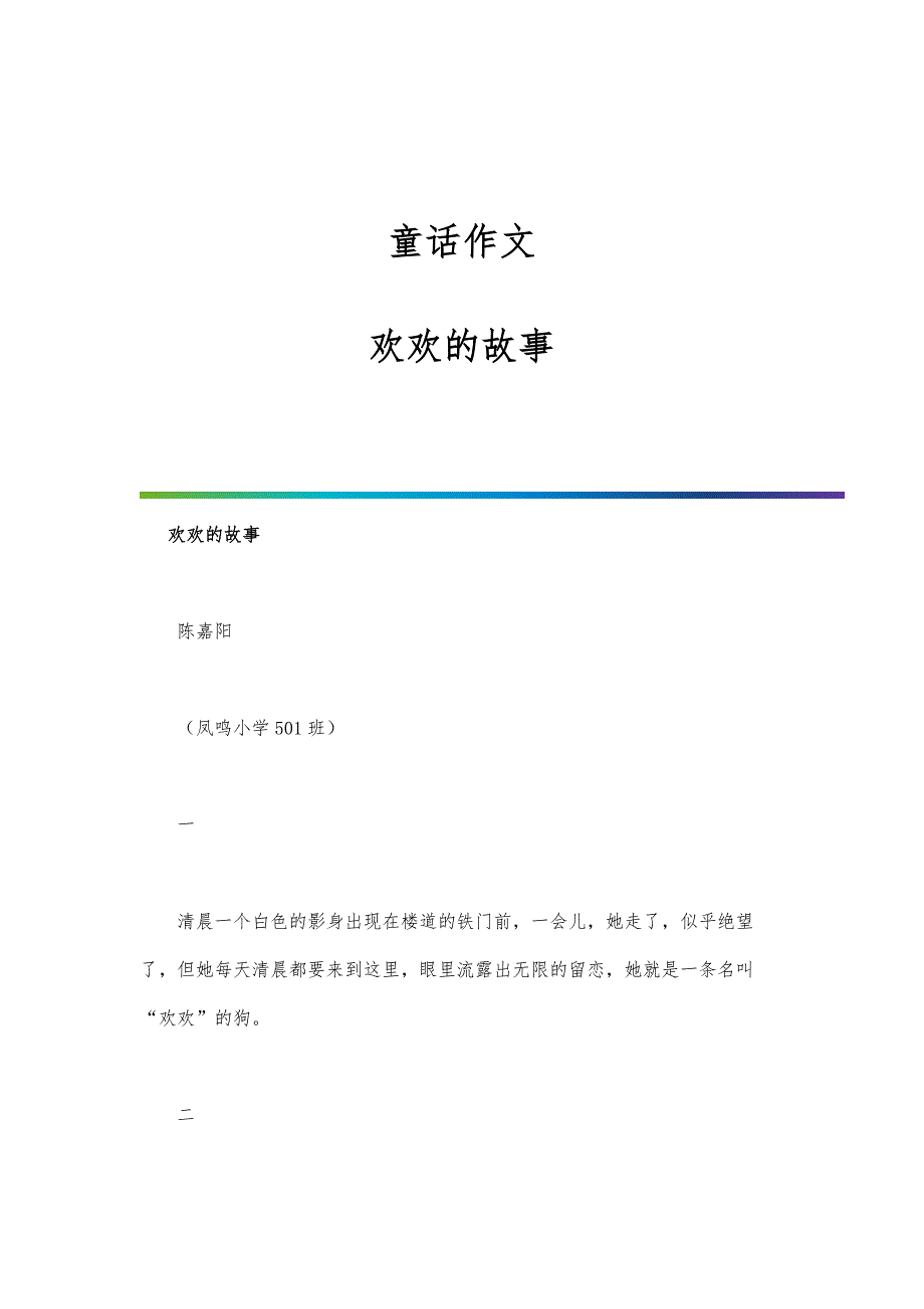 童话作文：欢欢的故事_第1页