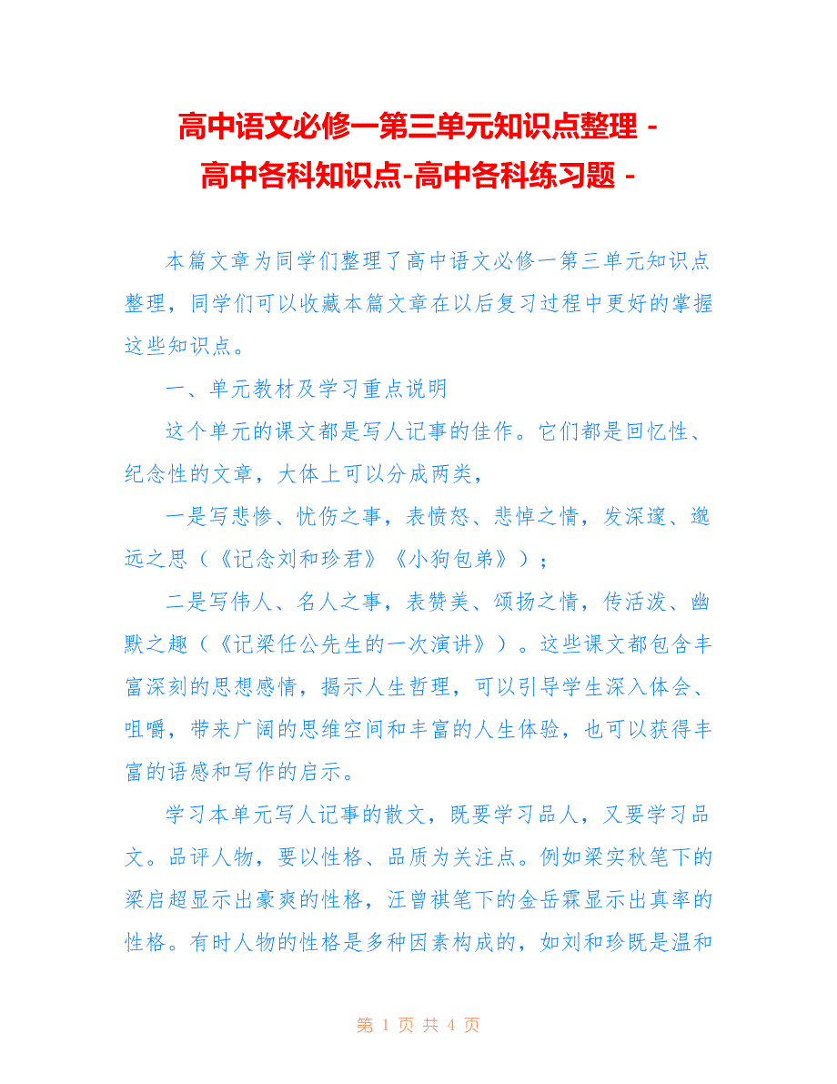 高中语文必修一第三单元知识点整理 - 高中各科知识点-高中各科练习题 -_第1页