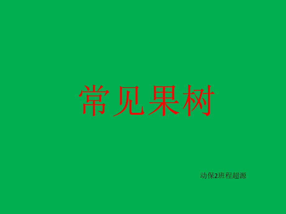 植物分类学课件常见果树电子教案_第1页