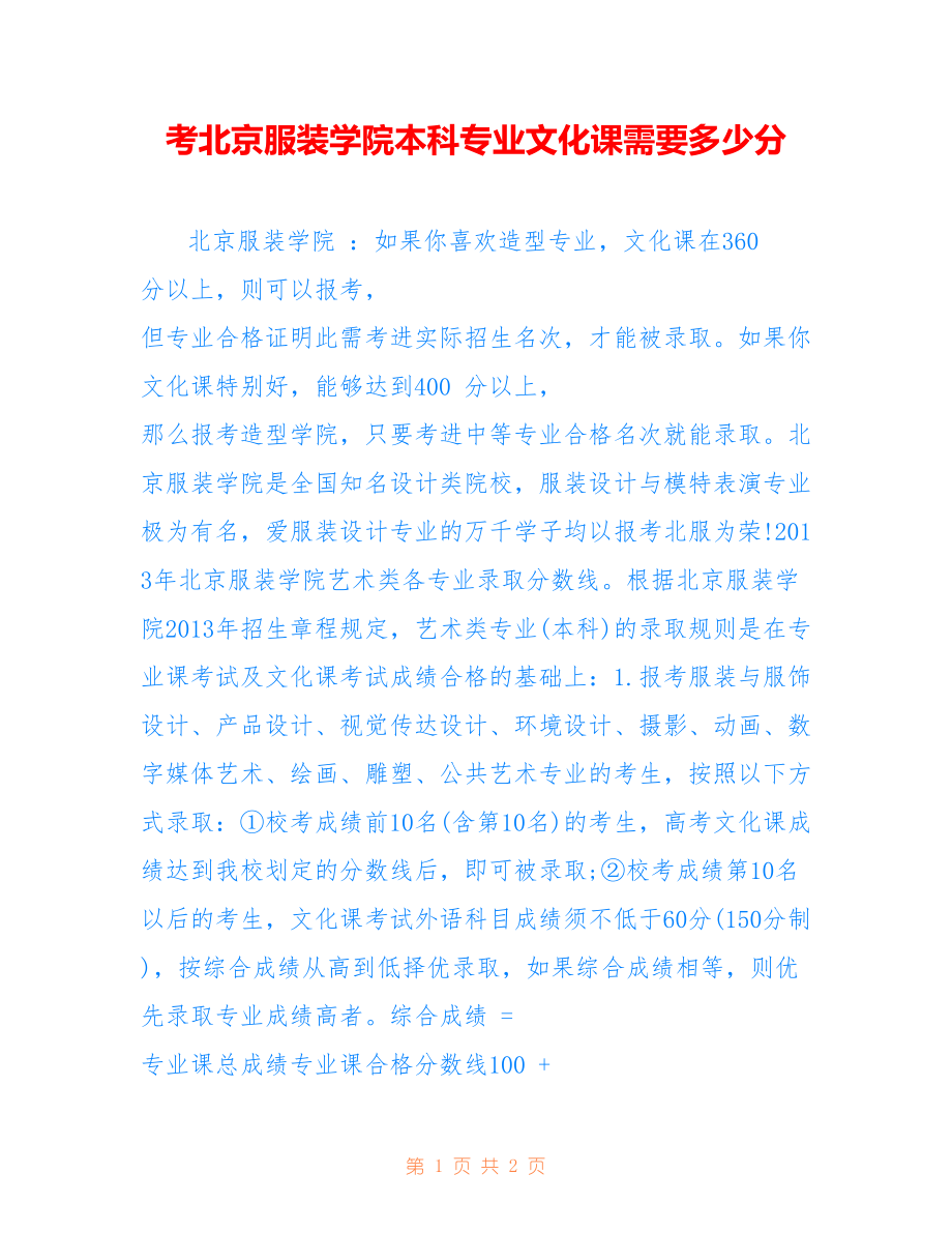考北京服装学院本科专业文化课需要多少分_第1页