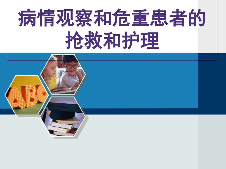 危重患者病情观察与护理抢救教学幻灯片_第1页
