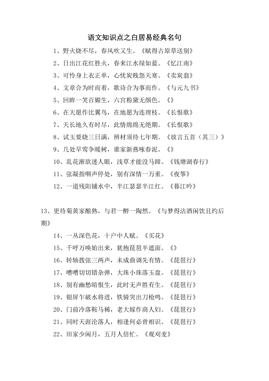 语文知识点之白居易名句_第1页