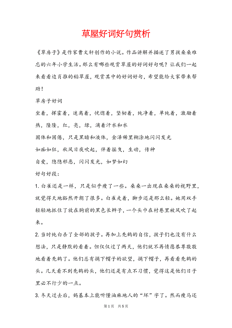 草屋好词好句赏析_第1页