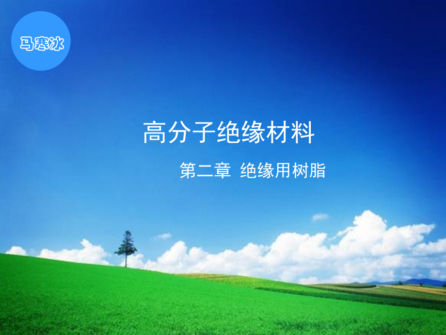 第二章绝缘树脂a教程文件_第1页