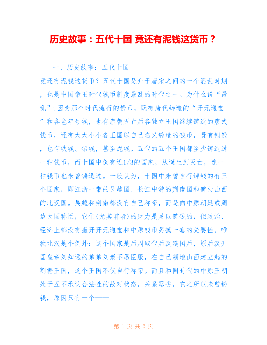 历史故事：五代十国 竟还有泥钱这货币？_第1页