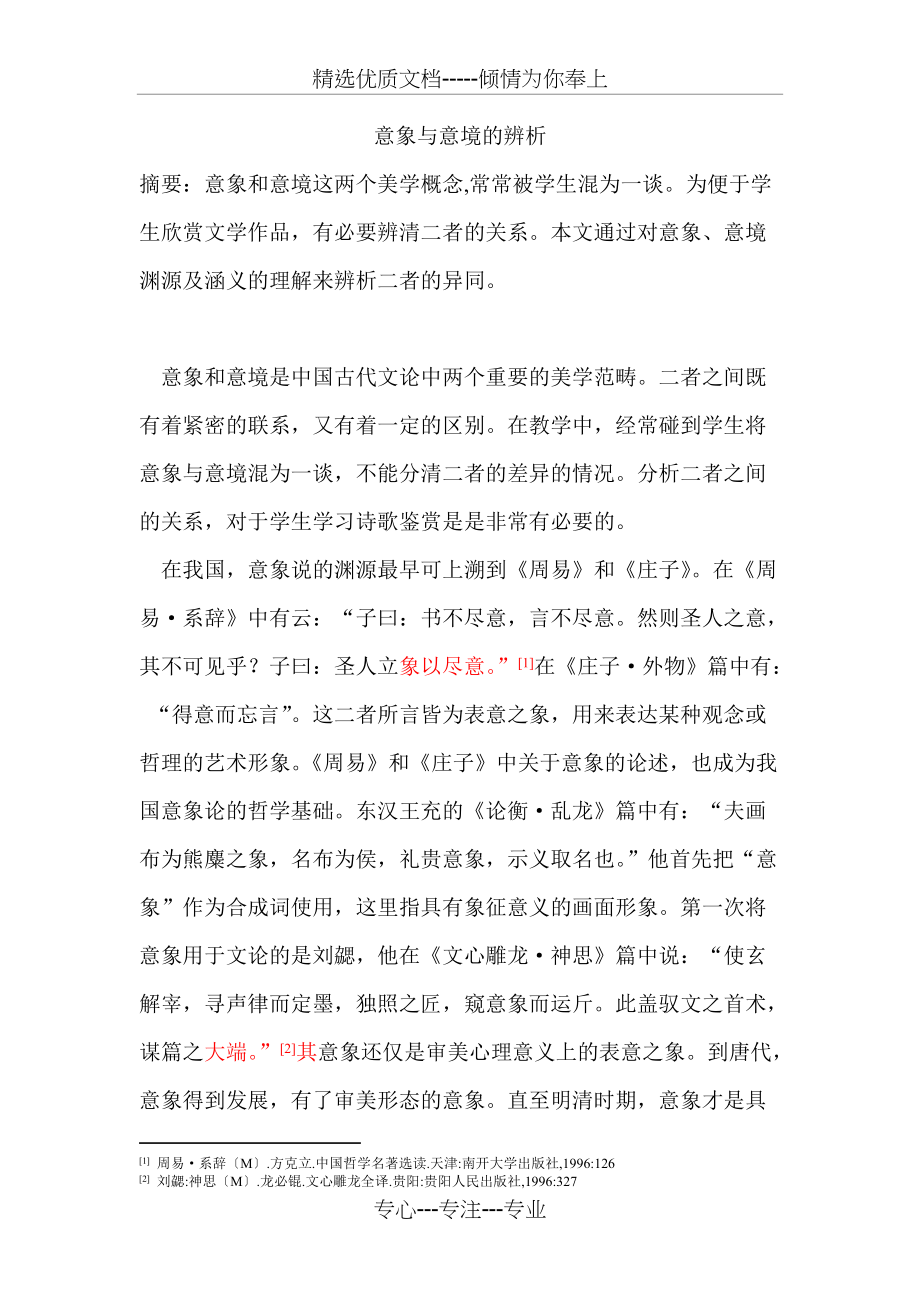 意象与意境的辨析(共8页)_第1页