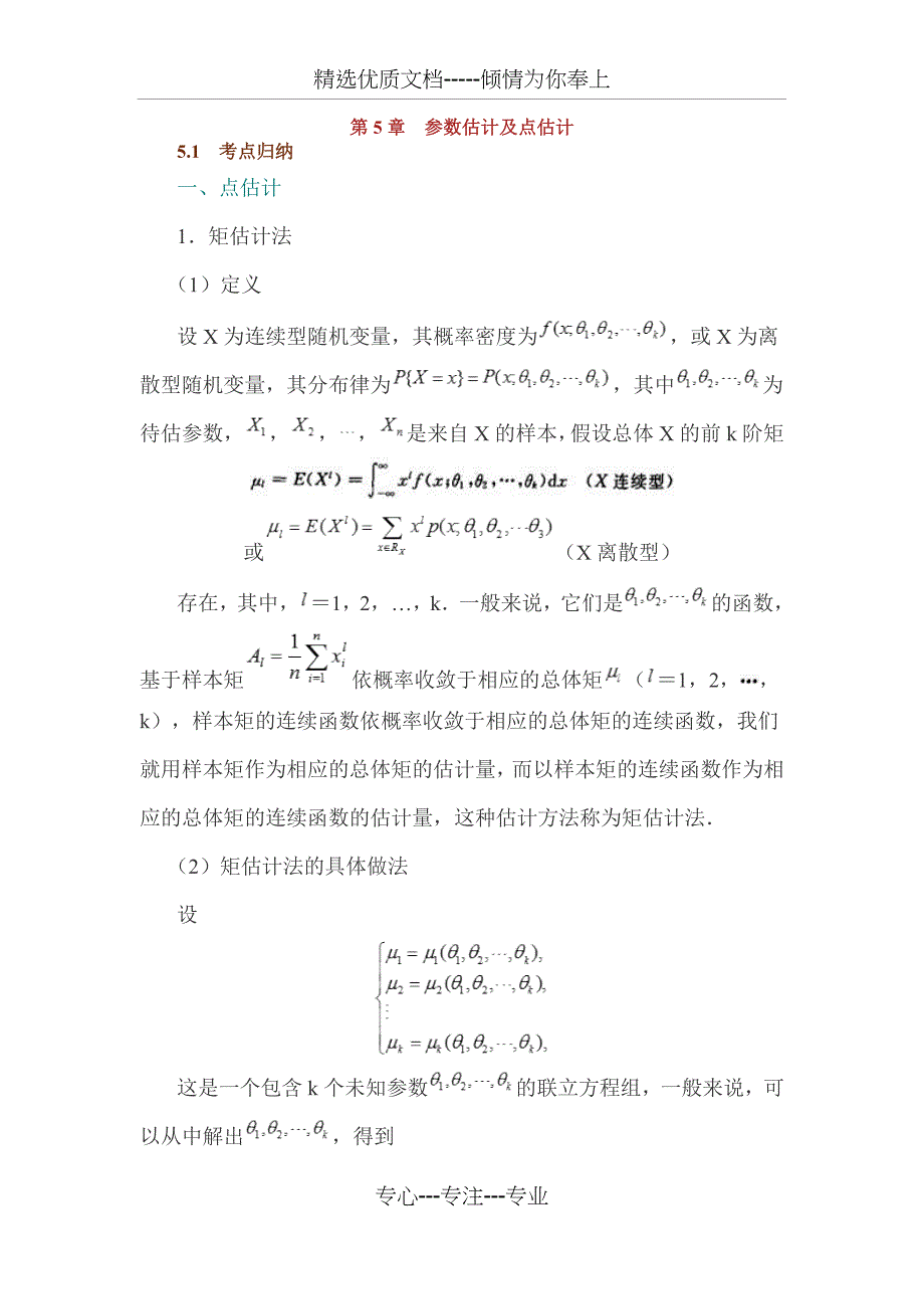 第5章-参数估计及点估计(共45页)_第1页