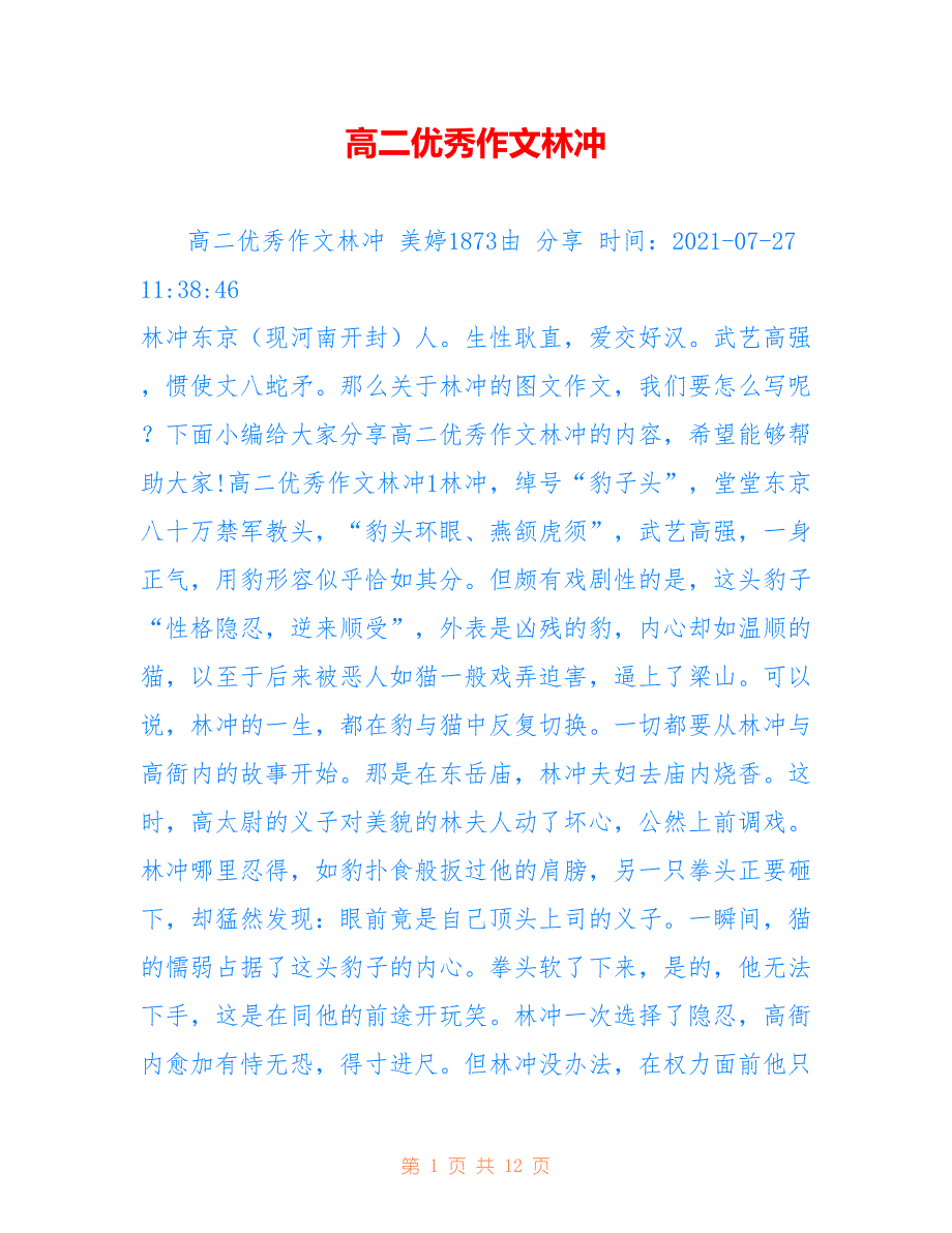 高二优秀作文林冲_第1页