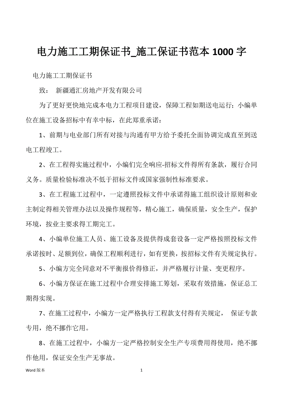 电力施工工期保证书_施工保证书范本1000字_第1页