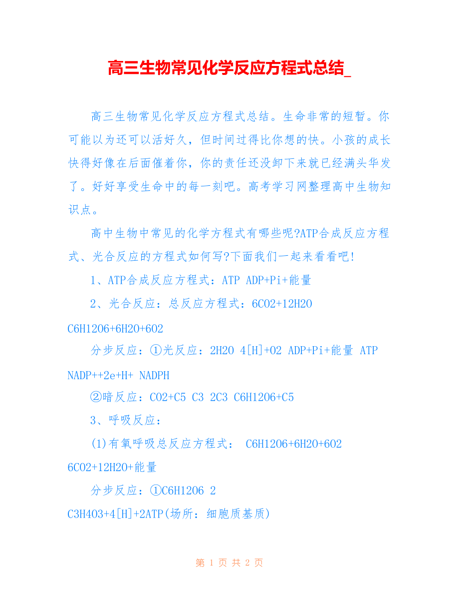 高三生物常见化学反应方程式总结__第1页