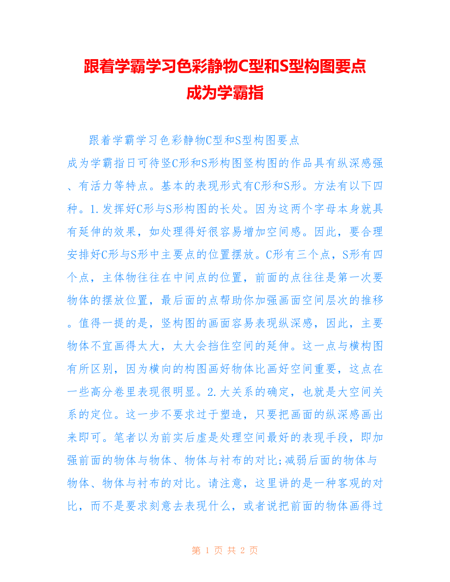跟着学霸学习色彩静物C型和S型构图要点 成为学霸指_第1页
