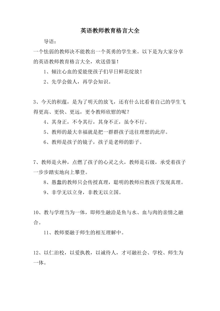 英语教师教育格言大全_第1页