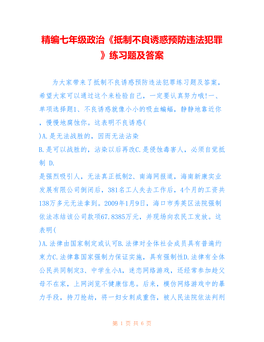 精编七年级政治《抵制不良诱惑预防违法犯罪》练习题及答案_第1页