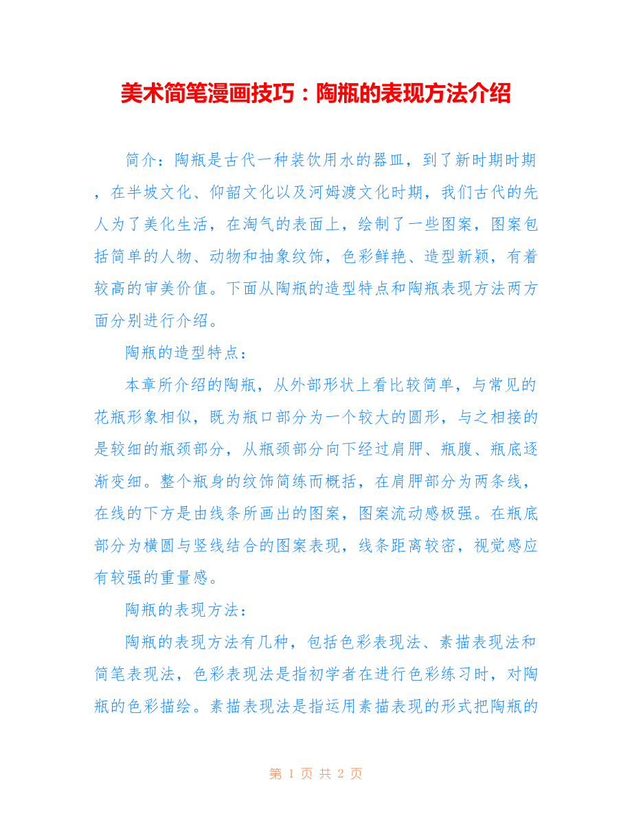 美术简笔漫画技巧：陶瓶的表现方法介绍_第1页