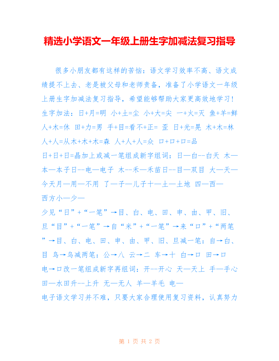 精选小学语文一年级上册生字加减法复习指导_第1页
