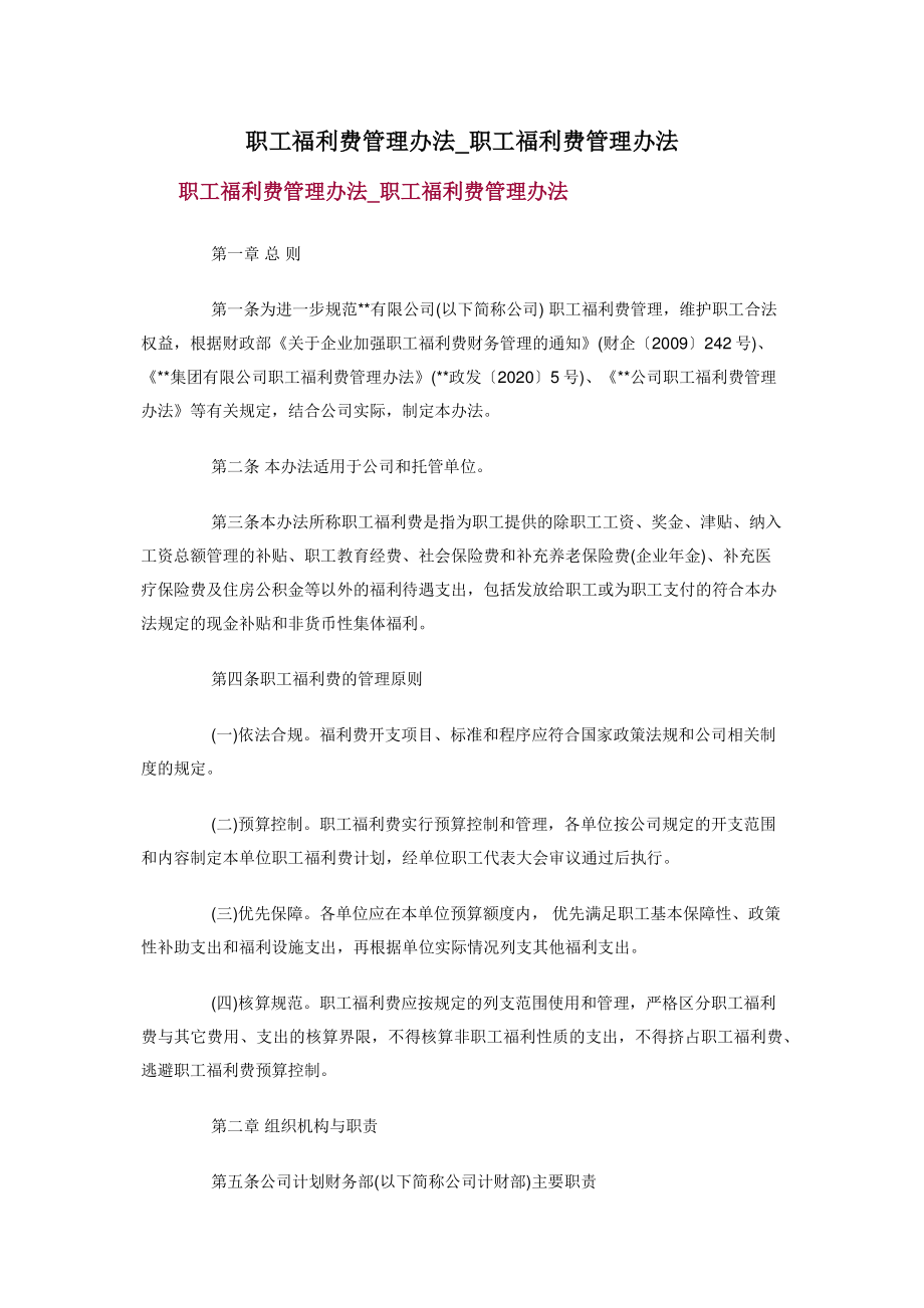 2022年职工福利费管理办法职工福利费管理办法新编_第1页