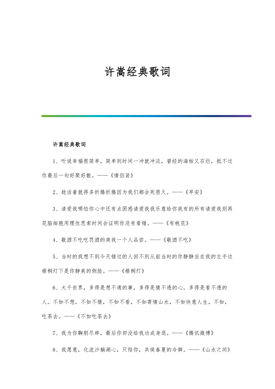 许嵩经典歌词_第1页