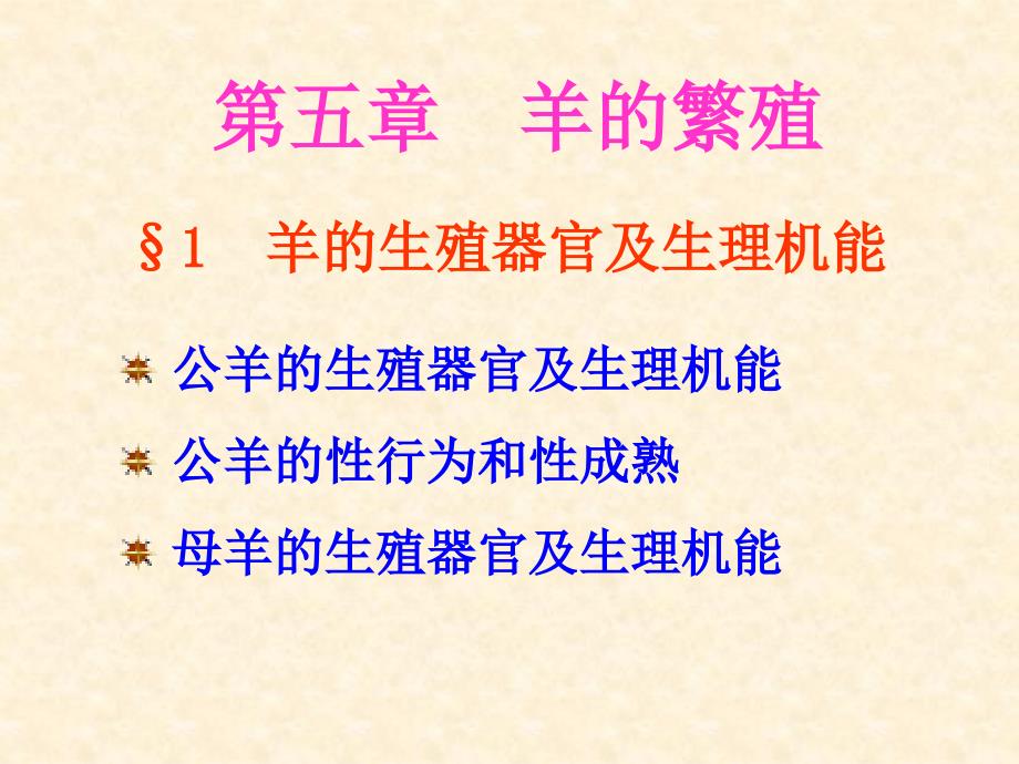第五章羊的繁殖说课材料_第1页