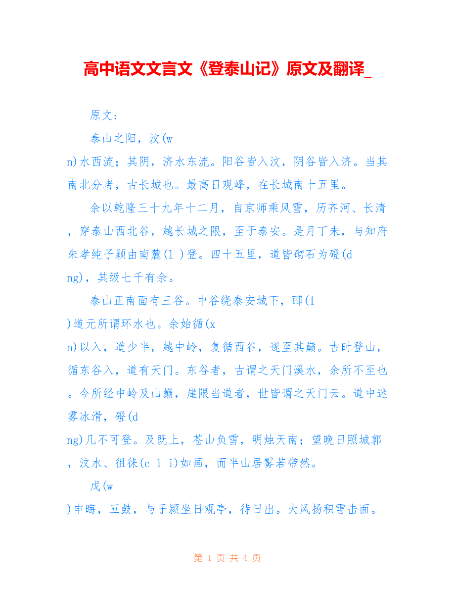 高中语文文言文《登泰山记》原文及翻译__第1页