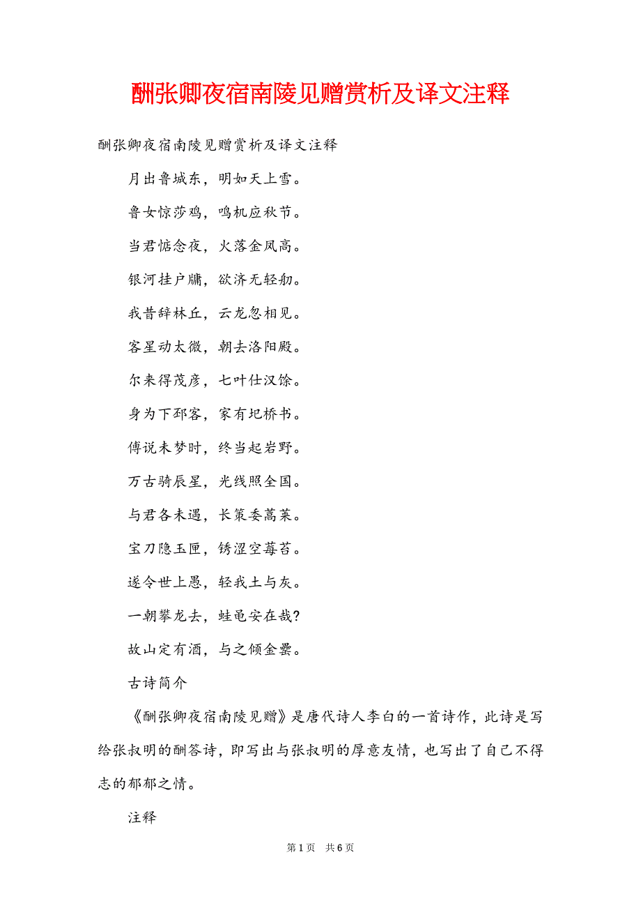 酬张卿夜宿南陵见赠赏析及译文注释_第1页