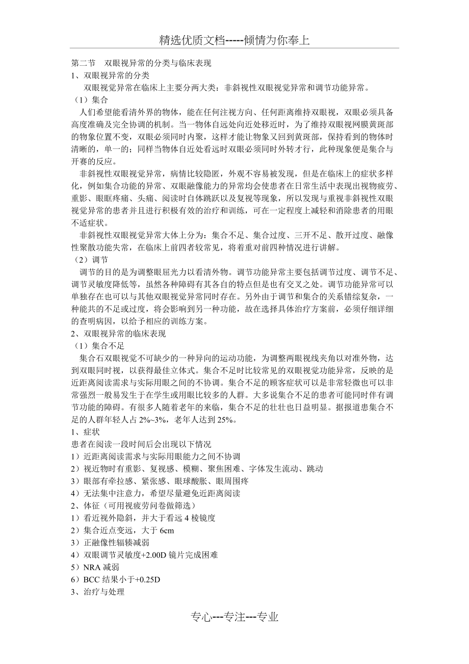 第二节--双眼视异常的分类与临床表现(共5页)_第1页
