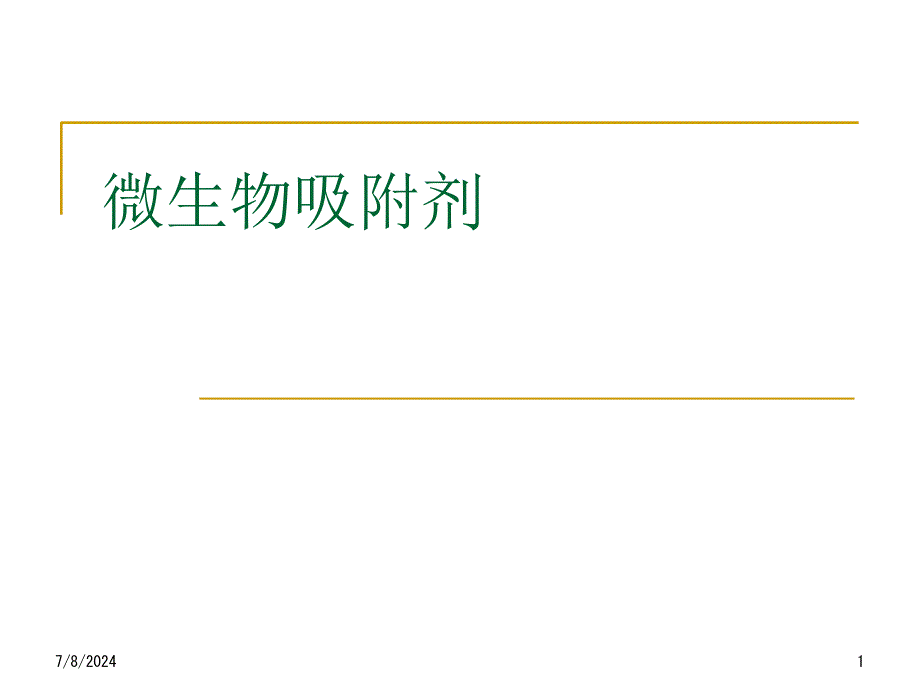 微生物吸附剂知识课件知识讲稿_第1页