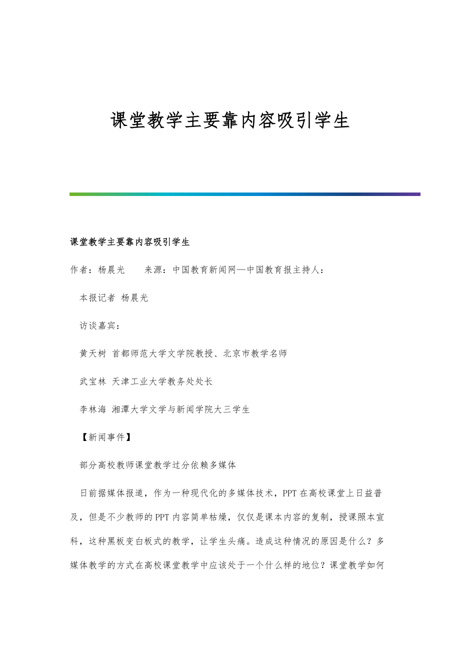 课堂教学主要靠内容吸引学生_第1页