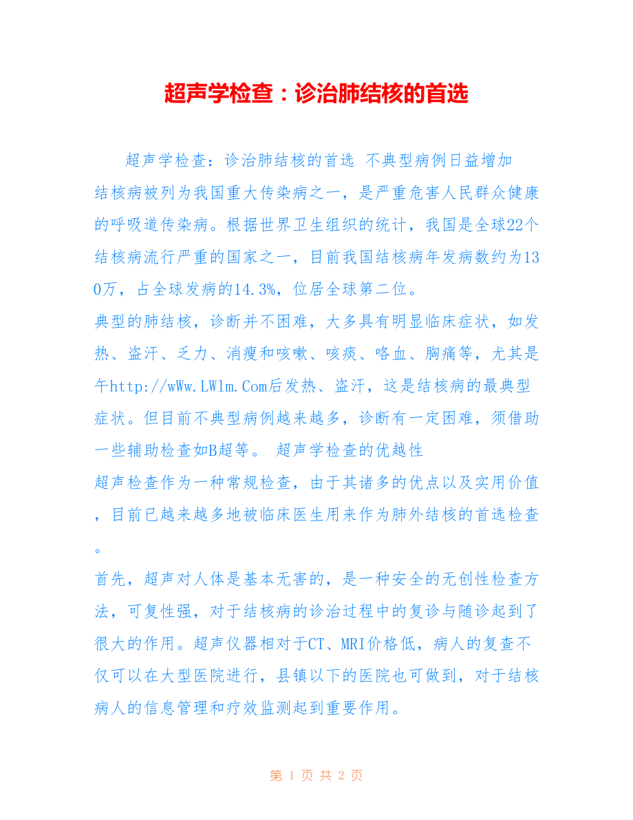超声学检查：诊治肺结核的首选_第1页