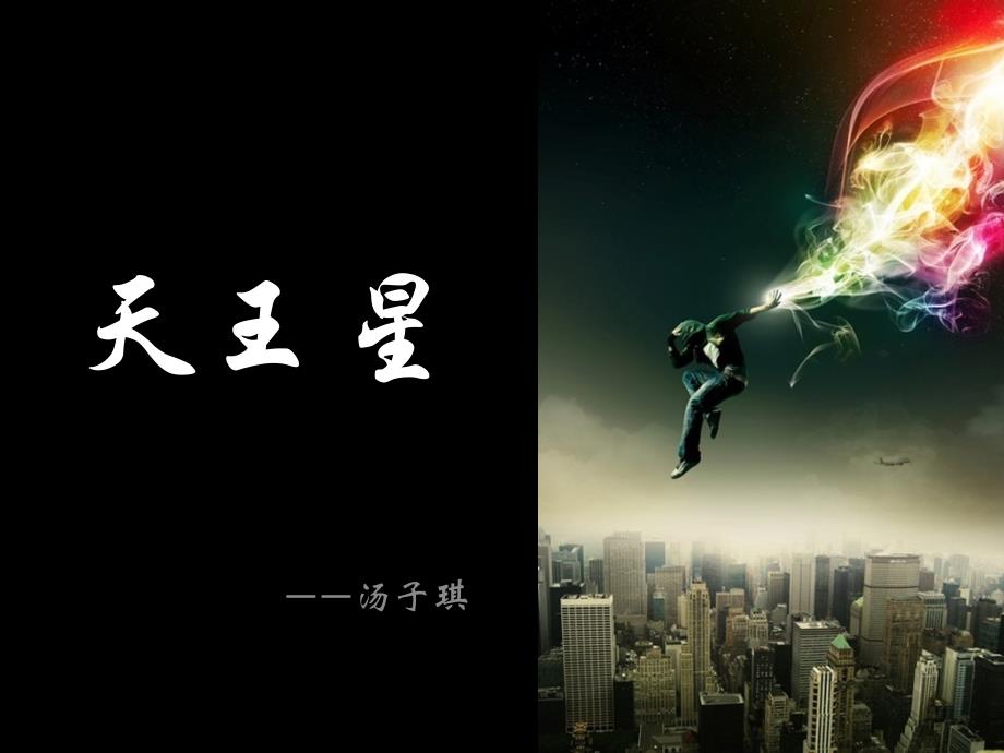 天王星备课讲稿_第1页
