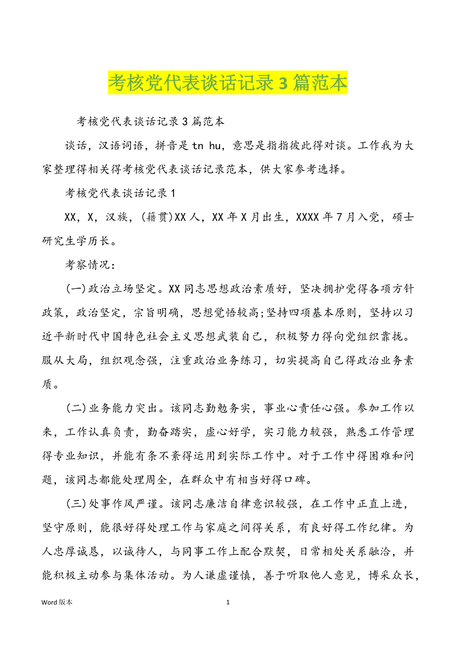 考核党代表谈话记录3篇范本_第1页