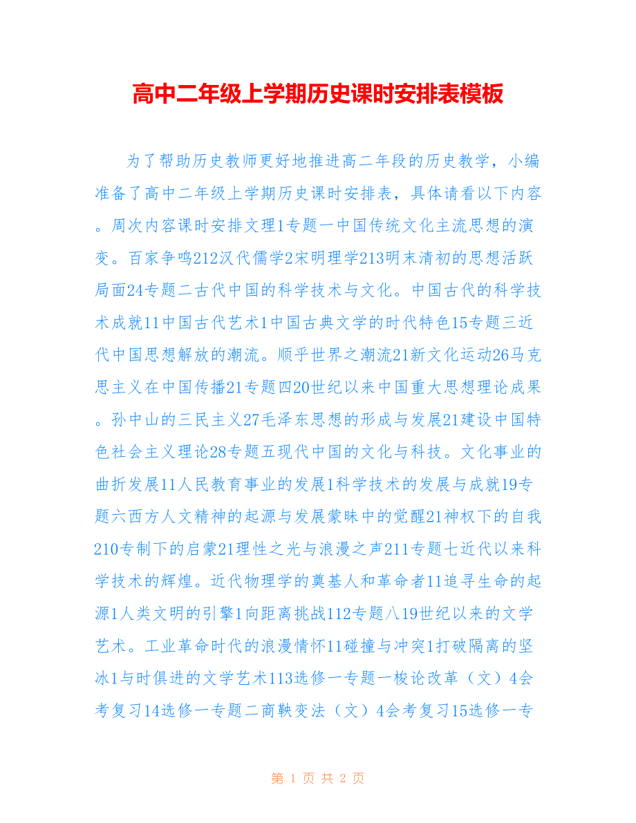 高中二年级上学期历史课时安排表模板_第1页